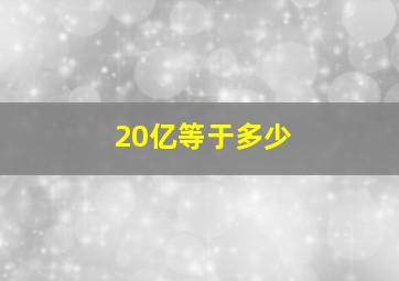 20亿等于多少