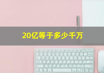 20亿等于多少千万