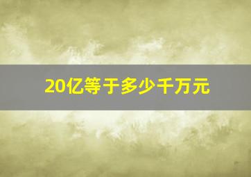 20亿等于多少千万元