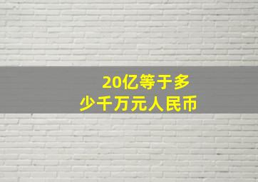 20亿等于多少千万元人民币