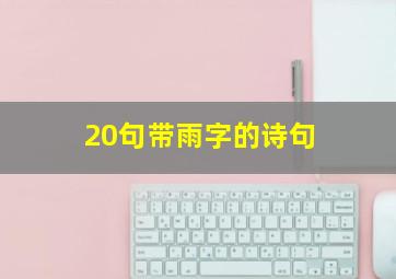 20句带雨字的诗句