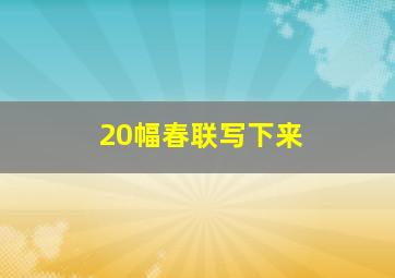 20幅春联写下来