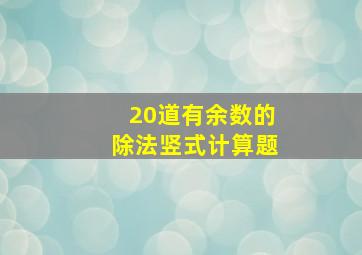 20道有余数的除法竖式计算题