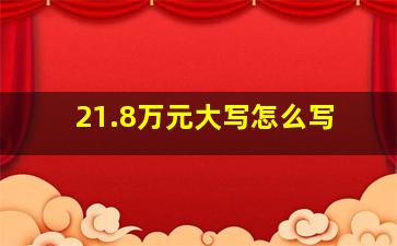 21.8万元大写怎么写