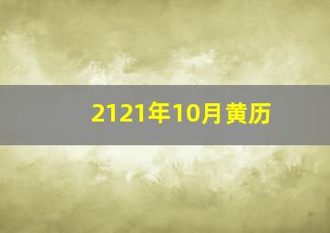 2121年10月黄历