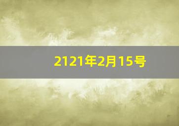 2121年2月15号