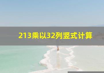 213乘以32列竖式计算