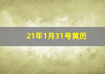 21年1月31号黄历