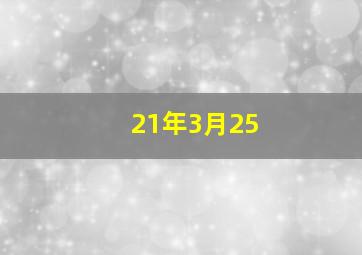 21年3月25