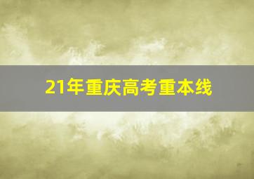 21年重庆高考重本线