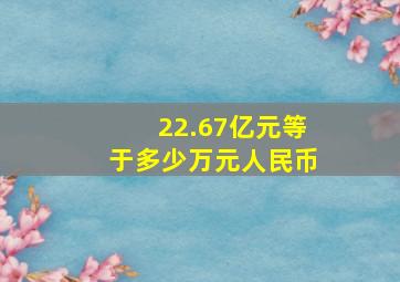 22.67亿元等于多少万元人民币