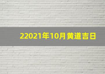 22021年10月黄道吉日