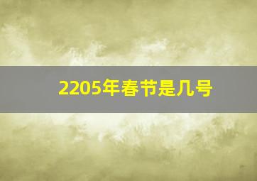 2205年春节是几号