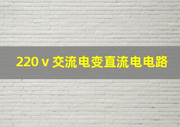 220ⅴ交流电变直流电电路