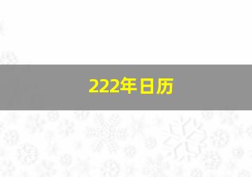 222年日历