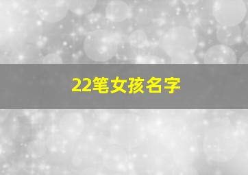 22笔女孩名字