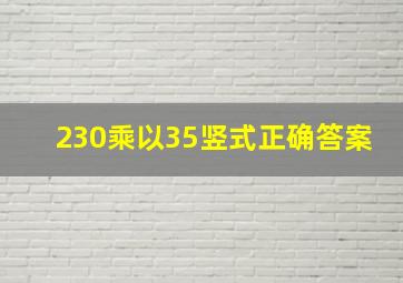 230乘以35竖式正确答案