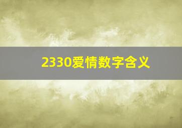 2330爱情数字含义