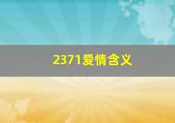 2371爱情含义