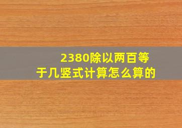 2380除以两百等于几竖式计算怎么算的