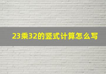 23乘32的竖式计算怎么写