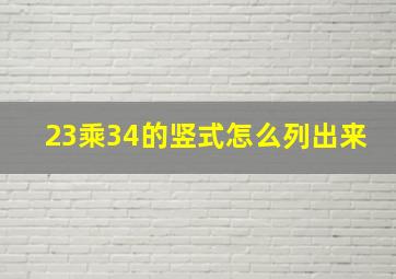 23乘34的竖式怎么列出来