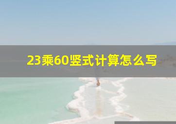 23乘60竖式计算怎么写