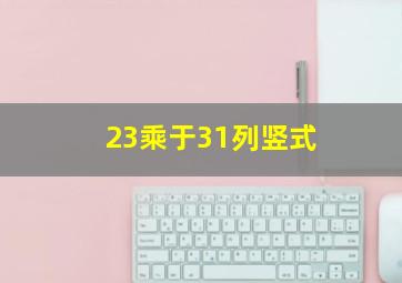 23乘于31列竖式