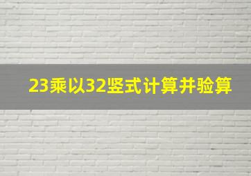 23乘以32竖式计算并验算