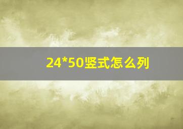 24*50竖式怎么列