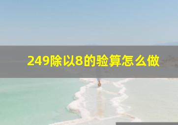 249除以8的验算怎么做