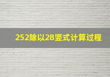 252除以28竖式计算过程