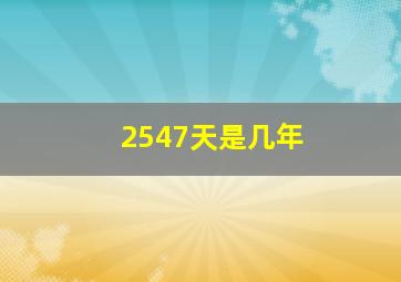 2547天是几年