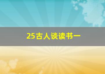 25古人谈读书一