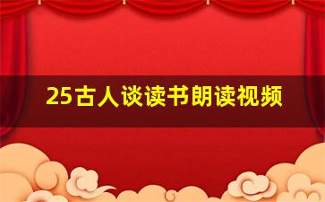 25古人谈读书朗读视频