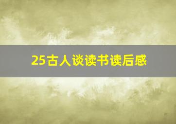 25古人谈读书读后感