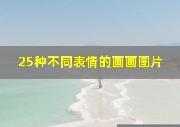 25种不同表情的画画图片