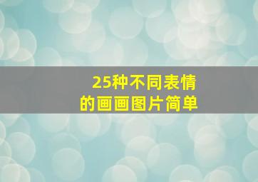 25种不同表情的画画图片简单