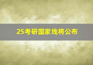 25考研国家线将公布