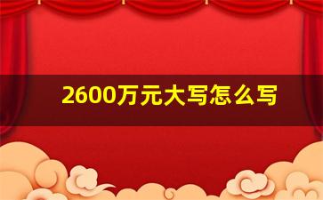 2600万元大写怎么写