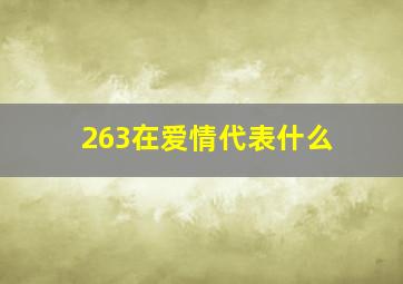 263在爱情代表什么