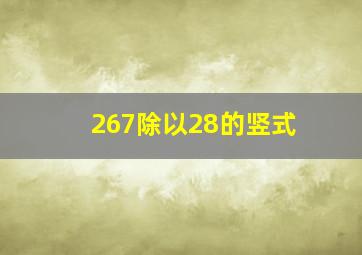 267除以28的竖式