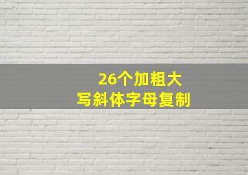 26个加粗大写斜体字母复制