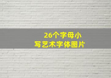 26个字母小写艺术字体图片