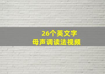 26个英文字母声调读法视频