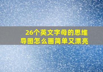 26个英文字母的思维导图怎么画简单又漂亮