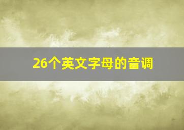 26个英文字母的音调