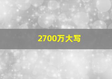 2700万大写