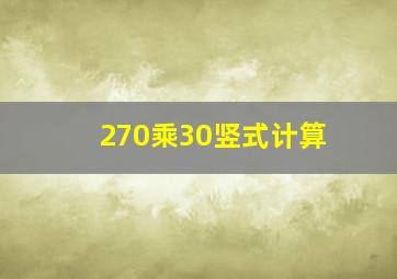 270乘30竖式计算