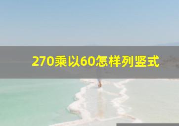 270乘以60怎样列竖式